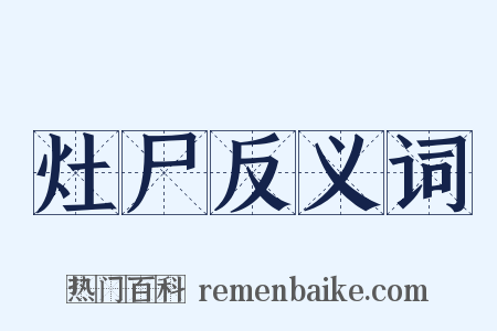 灶尸反义词是什么意思的图片